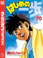 はじめの一歩 （70）
