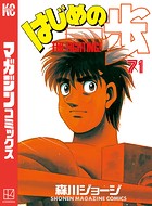 はじめの一歩 （71）