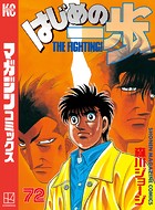 はじめの一歩 （72）