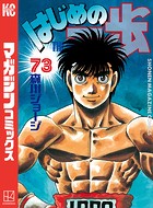 はじめの一歩 （73）