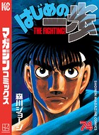 はじめの一歩 （74）