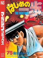 はじめの一歩 （75）
