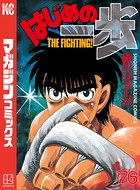 はじめの一歩 （76）