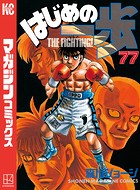 はじめの一歩 （77）