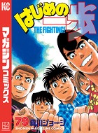 はじめの一歩 （79）