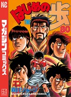 はじめの一歩 （80）