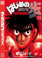 はじめの一歩 （81）