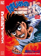 はじめの一歩 （82）