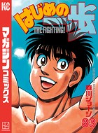 はじめの一歩 （83）