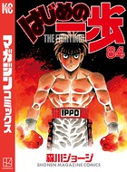 はじめの一歩 （84）