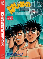 はじめの一歩 （85）