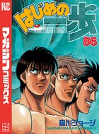 はじめの一歩 （86）