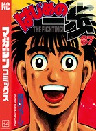 はじめの一歩 （87）