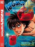 はじめの一歩 （88）