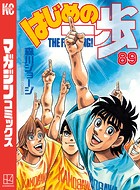 はじめの一歩 （89）