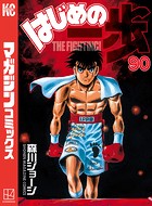 はじめの一歩 （90）