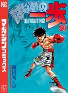 はじめの一歩 （91）