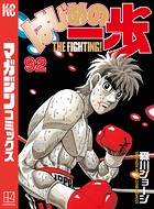 はじめの一歩 （92）