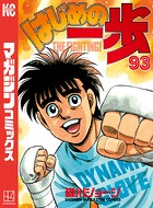 はじめの一歩 （93）