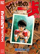 はじめの一歩 （94）