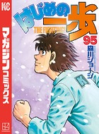 はじめの一歩 （95）