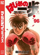 はじめの一歩 （96）