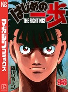 はじめの一歩 （98）