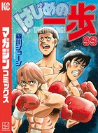 はじめの一歩 （99）