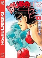 はじめの一歩 （101）