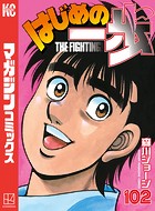 はじめの一歩 （102）