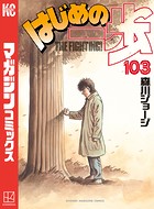 はじめの一歩 （103）