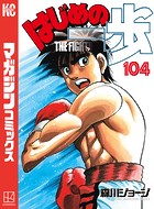 はじめの一歩 （104）