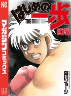 はじめの一歩 （105）