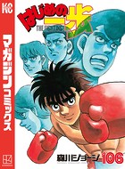 はじめの一歩 （106）