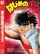 はじめの一歩 （107）