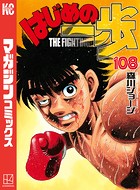 はじめの一歩 （108）