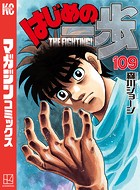 はじめの一歩 （109）