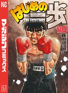 はじめの一歩 （110）