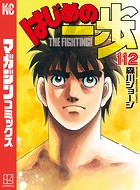 はじめの一歩 （112）