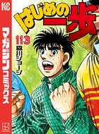 はじめの一歩 （113）