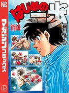 はじめの一歩 （114）