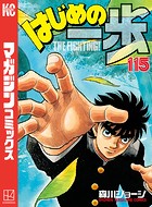はじめの一歩 （115）