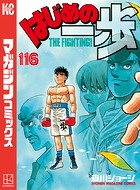 はじめの一歩 （116）