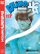 はじめの一歩 （117）