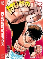 はじめの一歩 （118）