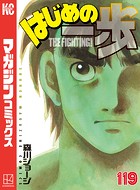 はじめの一歩 （119）