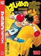 はじめの一歩 （120）