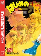 はじめの一歩 （121）