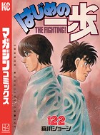 はじめの一歩 （122）