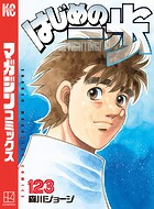 はじめの一歩 （123）
